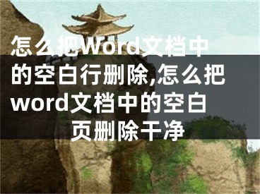 怎么把Word文檔中的空白行刪除,怎么把word文檔中的空白頁刪除干凈