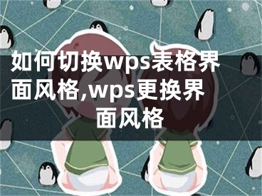 如何切換wps表格界面風格,wps更換界面風格