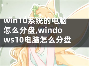 win10系統(tǒng)的電腦怎么分盤,windows10電腦怎么分盤