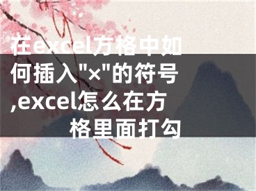 在excel方格中如何插入"×"的符號 ,excel怎么在方格里面打勾