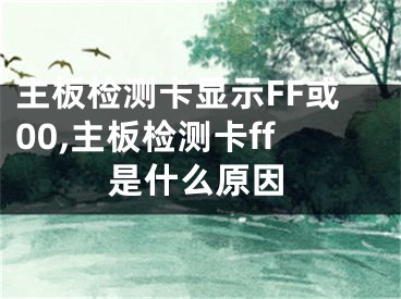 主板檢測(cè)卡顯示FF或00,主板檢測(cè)卡ff是什么原因