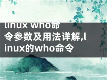 linux who命令參數(shù)及用法詳解,linux的who命令