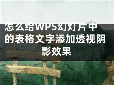 怎么給WPS幻燈片中的表格文字添加透視陰影效果