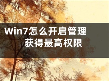 Win7怎么開啟管理獲得最高權(quán)限