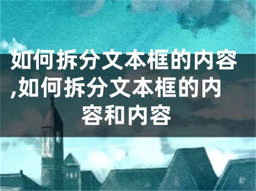 如何拆分文本框的內(nèi)容,如何拆分文本框的內(nèi)容和內(nèi)容