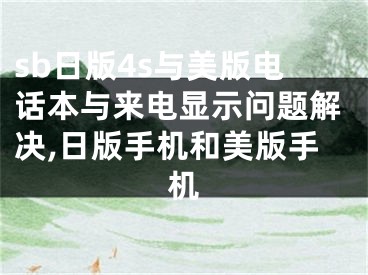 sb日版4s與美版電話本與來電顯示問題解決,日版手機(jī)和美版手機(jī)