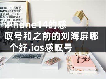 iPhone14的感嘆號(hào)和之前的劉海屏哪個(gè)好,ios感嘆號(hào)