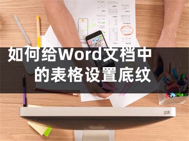 如何給Word文檔中的表格設(shè)置底紋