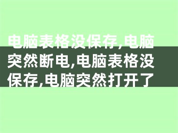 電腦表格沒保存,電腦突然斷電,電腦表格沒保存,電腦突然打開了