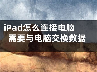 iPad怎么連接電腦需要與電腦交換數(shù)據(jù)