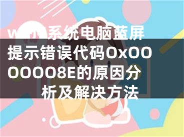 win7系統(tǒng)電腦藍(lán)屏提示錯(cuò)誤代碼OxOOOOOO8E的原因分析及解決方法