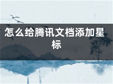 怎么給騰訊文檔添加星標(biāo)