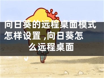 向日葵的遠程桌面模式怎樣設(shè)置 ,向日葵怎么遠程桌面