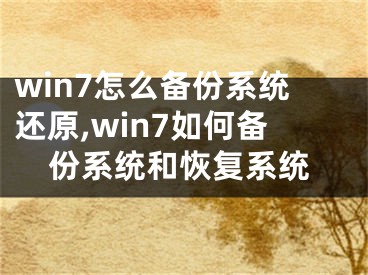 win7怎么備份系統還原,win7如何備份系統和恢復系統