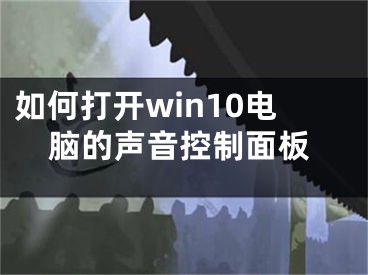 如何打開(kāi)win10電腦的聲音控制面板