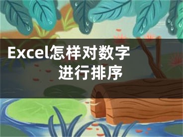 Excel怎樣對數(shù)字進(jìn)行排序