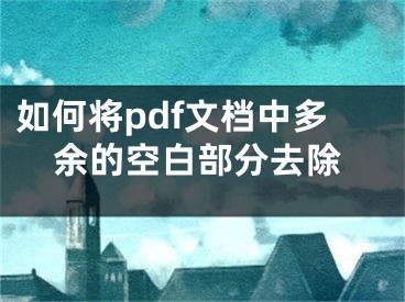 如何將pdf文檔中多余的空白部分去除