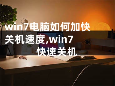 win7電腦如何加快關(guān)機速度,win7 快速關(guān)機