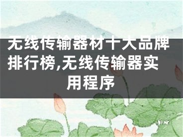 無線傳輸器材十大品牌排行榜,無線傳輸器實用程序