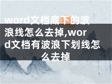 word文檔底下的波浪線怎么去掉,word文檔有波浪下劃線怎么去掉