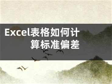 Excel表格如何計(jì)算標(biāo)準(zhǔn)偏差