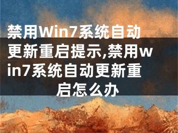 禁用Win7系統(tǒng)自動更新重啟提示,禁用win7系統(tǒng)自動更新重啟怎么辦