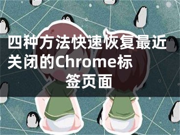 四種方法快速恢復(fù)最近關(guān)閉的Chrome標(biāo)簽頁面