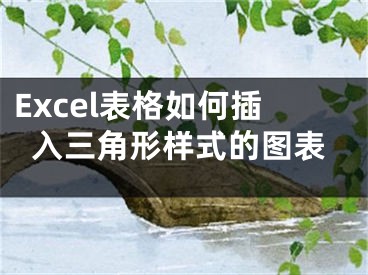 Excel表格如何插入三角形樣式的圖表