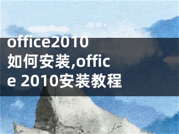 office2010如何安裝,office 2010安裝教程