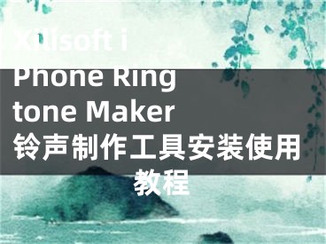 Xilisoft iPhone Ringtone Maker鈴聲制作工具安裝使用教程