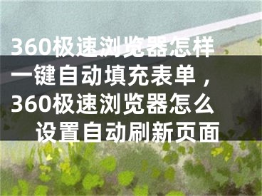 360極速瀏覽器怎樣一鍵自動(dòng)填充表單 ,360極速瀏覽器怎么設(shè)置自動(dòng)刷新頁(yè)面