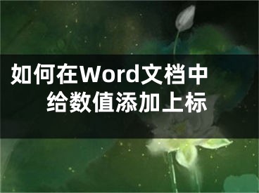 如何在Word文檔中給數(shù)值添加上標(biāo)