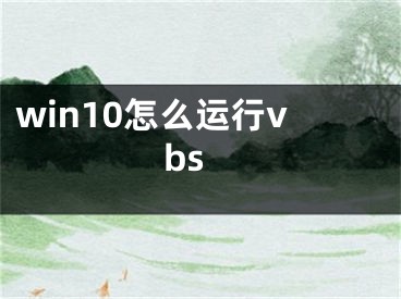 win10怎么運(yùn)行vbs