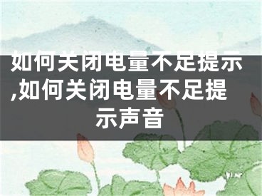 如何關(guān)閉電量不足提示,如何關(guān)閉電量不足提示聲音