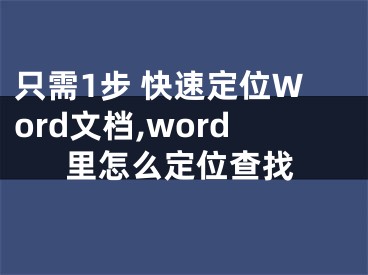 只需1步 快速定位Word文檔,word里怎么定位查找