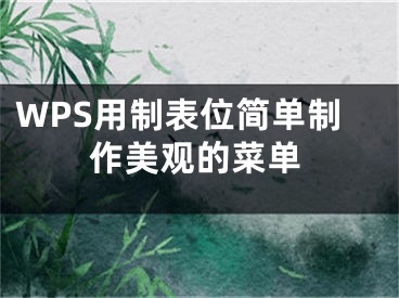 WPS用制表位簡單制作美觀的菜單