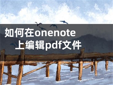 如何在onenote上編輯pdf文件