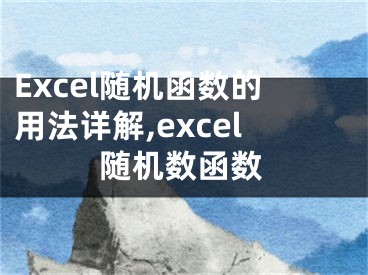 Excel隨機(jī)函數(shù)的用法詳解,excel隨機(jī)數(shù)函數(shù)