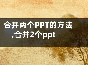 合并兩個(gè)PPT的方法,合并2個(gè)ppt