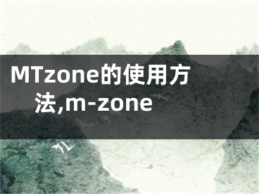 MTzone的使用方法,m-zone