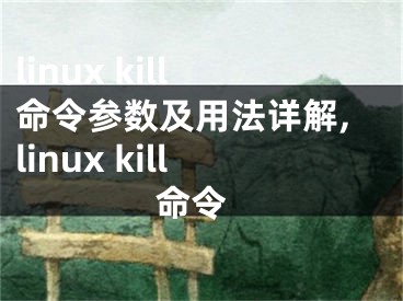 linux kill命令參數(shù)及用法詳解,linux kill 命令