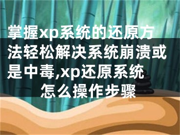 掌握xp系統(tǒng)的還原方法輕松解決系統(tǒng)崩潰或是中毒,xp還原系統(tǒng)怎么操作步驟