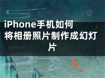 iPhone手機(jī)如何將相冊(cè)照片制作成幻燈片