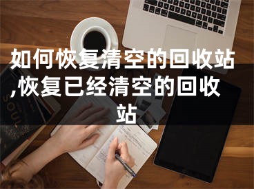 如何恢復(fù)清空的回收站,恢復(fù)已經(jīng)清空的回收站