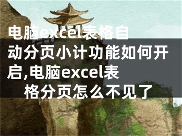 電腦excel表格自動分頁小計功能如何開啟,電腦excel表格分頁怎么不見了