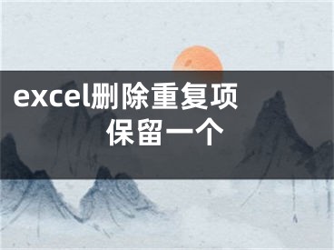 excel刪除重復項保留一個