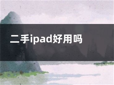 二手ipad好用嗎