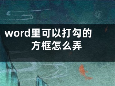 word里可以打勾的方框怎么弄