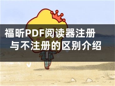 福昕PDF閱讀器注冊與不注冊的區(qū)別介紹