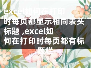 excel如何在打印時每頁都顯示相同表頭標題 ,excel如何在打印時每頁都有標題欄